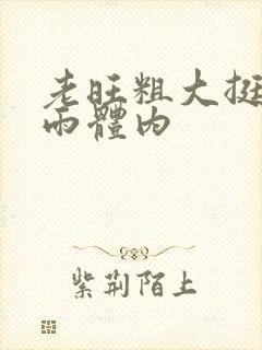 老旺粗大挺进秦雨体内