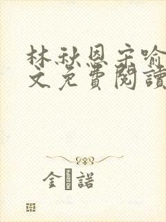 林秋恩宋喻白全文免费阅读最新章节