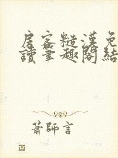 房客糙汉免费阅读笔趣阁结局