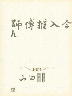师傅推入合欢丸h
