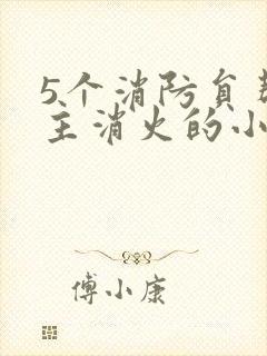 5个消防员帮女主消火的小说名字封面