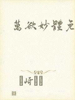 万欲妙体免费读