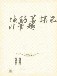 他的蓄谋已久1v1笔趣