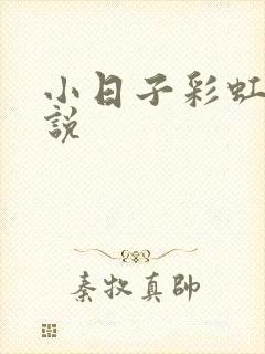 小日子彩虹糖小说封面
