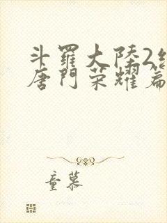 斗罗大陆2绝世唐门荣耀篇