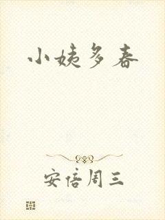 小姨多春