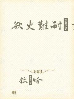 欲火难耐巜少妇