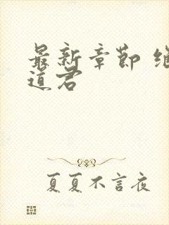 最新章节 绝世道君封面