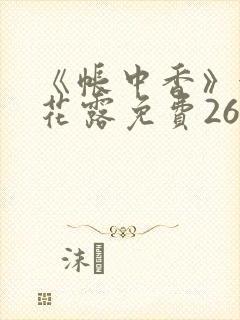 《帐中香》金银花露免费26章