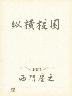 纵横校园