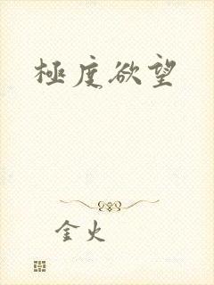 极度欲望