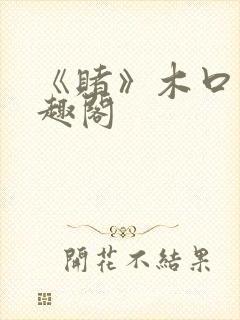 《赌》木口银笔趣阁封面