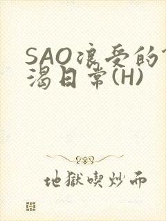 SAO浪受的饥渴日常(H)