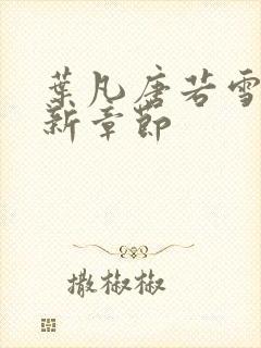 叶凡唐若雪 最新章节