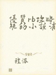 优质rb攻略系统的小说消防员