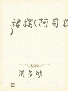 裙摆(阿司匹林)