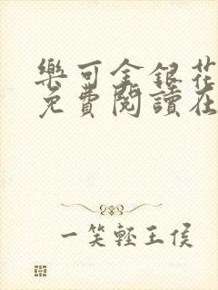 乐可金银花全文免费阅读在线