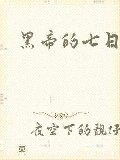 黑帝的七日欢爱