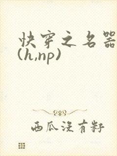 快穿之名器尤物(h,np)