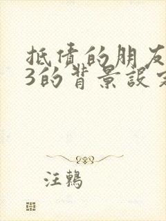 抵债的朋友麦子3的背景设定封面