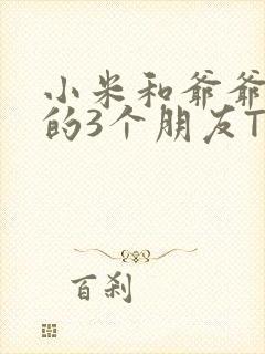 小米和爷爷和他的3个朋友TXT