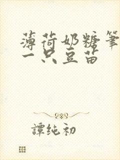 薄荷奶糖笔趣阁一只豆苗