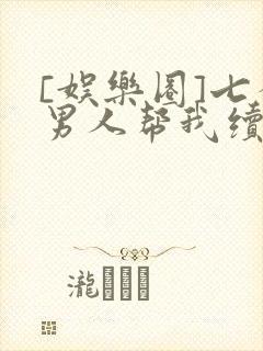 [娱乐圈]七个男人帮我续命