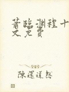 萧临渊程十鸢全文免费