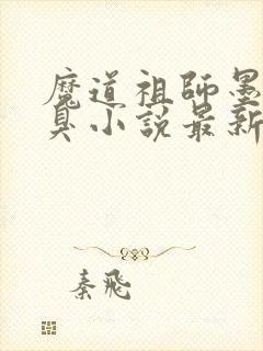 魔道祖师墨香铜臭小说最新章节列表列表