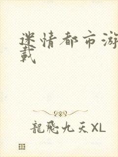 迷情都市游戏下载