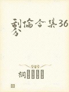 刮伦合集36部分