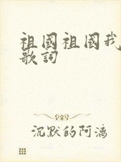 祖国祖国我爱你歌词封面