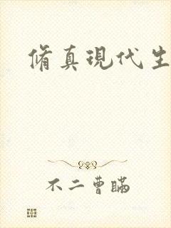 修真现代生活录封面