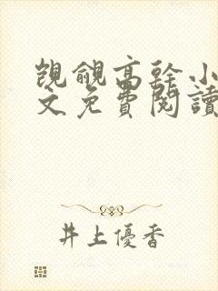 觊觎高干小说全文免费阅读笔趣阁