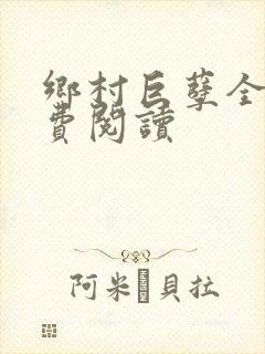 乡村巨孽全文免费阅读