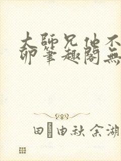 大师兄他不停产卵笔趣阁无弹窗封面