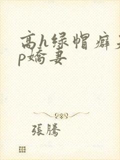 高h绿帽癖夫np娇妻