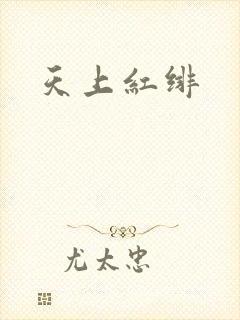天上红绯