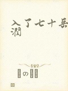 入了七十岳的滋润封面