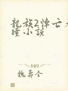 龙族2悼亡者之瞳小说