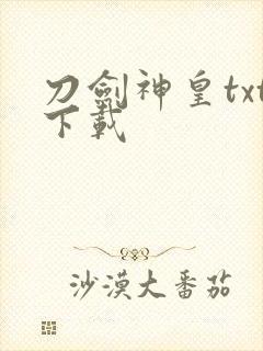 刀剑神皇txt下载