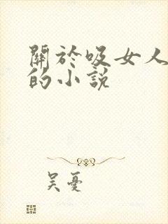 关于吸女人奶头的小说