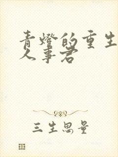 青灯的重生之美人事君