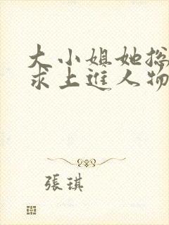 大小姐她总是不求上进人物关系