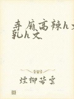 寺庙高辣h文乱乳h文