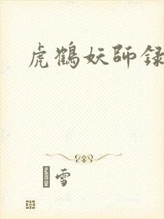 虎鹤妖师录小说