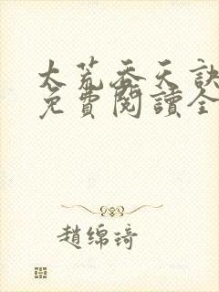 太荒吞天诀最新免费阅读全部封面