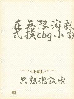 在无限游戏里花式挨cbg小说封面