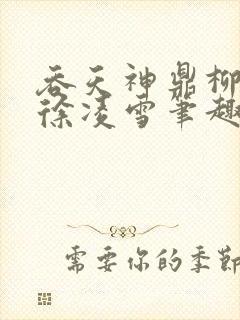 吞天神鼎柳无邪徐凌雪笔趣阁