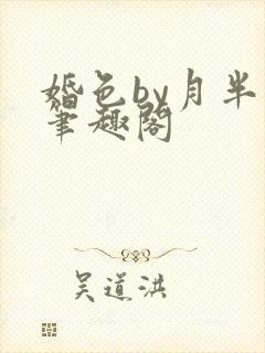 婚色by月半喵笔趣阁